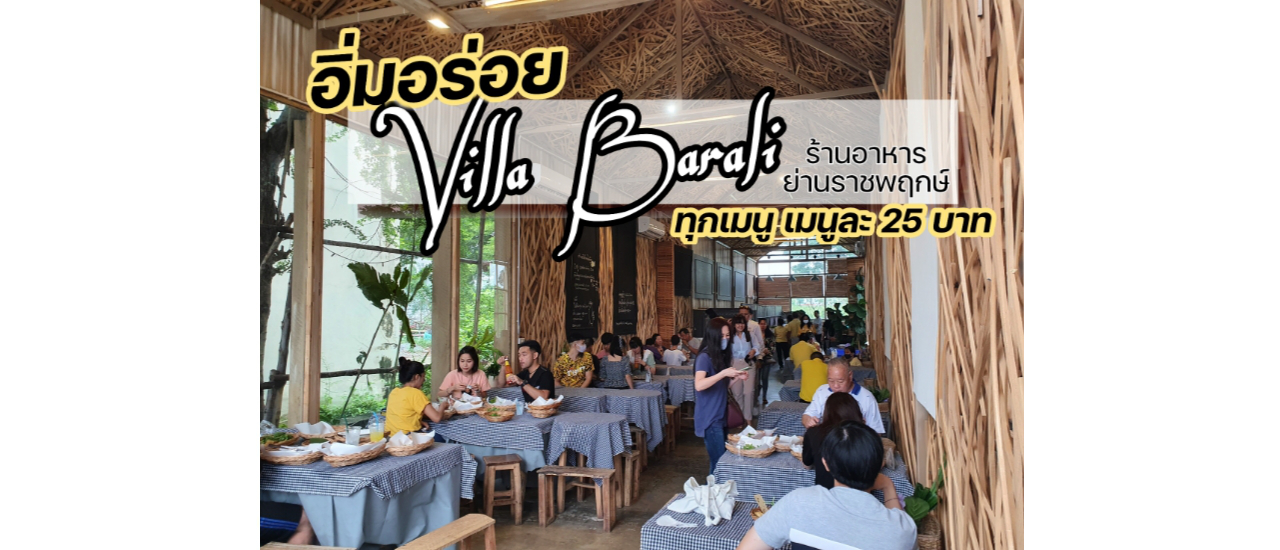 cover ร้าน Villa Barali อิ่มอร่อยทุกอย่างในราคาจานละ 25 บาท  ใกล้วงเวียนพระราม 5 The Crystalราชพฤกษ์