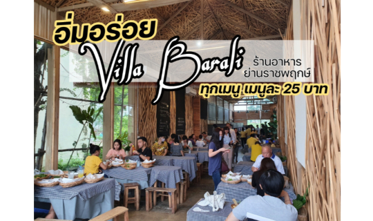 cover ร้าน Villa Barali อิ่มอร่อยทุกอย่างในราคาจานละ 25 บาท  ใกล้วงเวียนพระราม 5 The Crystalราชพฤกษ์