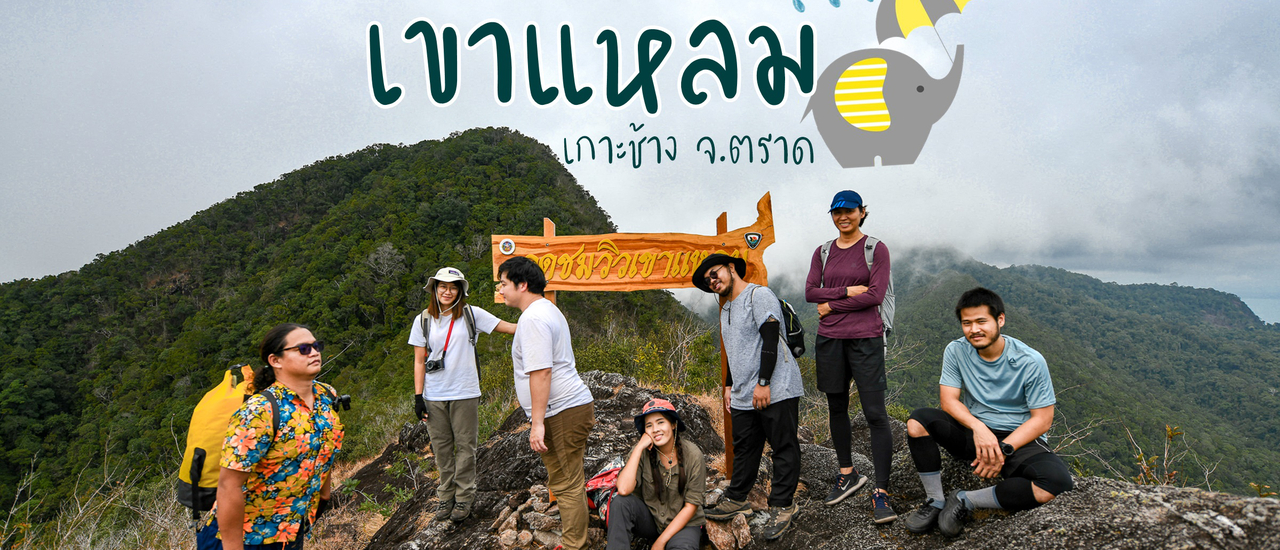 cover ยอดเขาแหลม เกาะช้างใต้ จ.ตราด