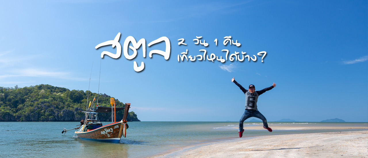 cover สตูล 2 วัน 1 คืน เที่ยวไหนได้บ้าง?