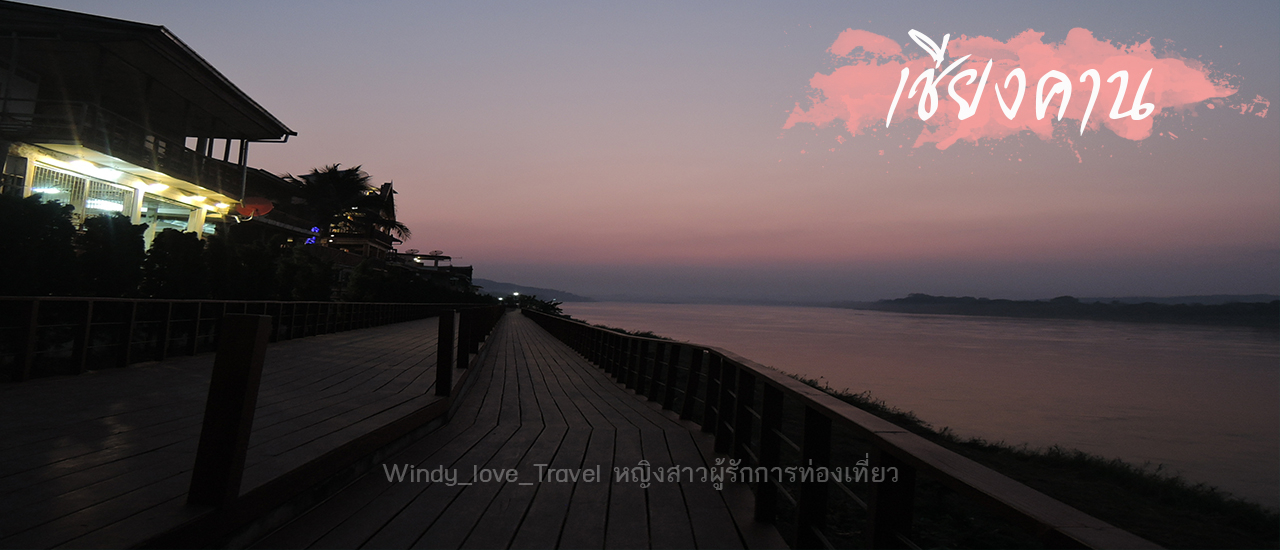 cover รีวิวตามใจเพื่อน: ทริปนั่งเสลี่ยงไปเชียงคานแบบ Alone Trip