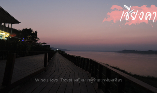 cover รีวิวตามใจเพื่อน: ทริปนั่งเสลี่ยงไปเชียงคานแบบ Alone Trip