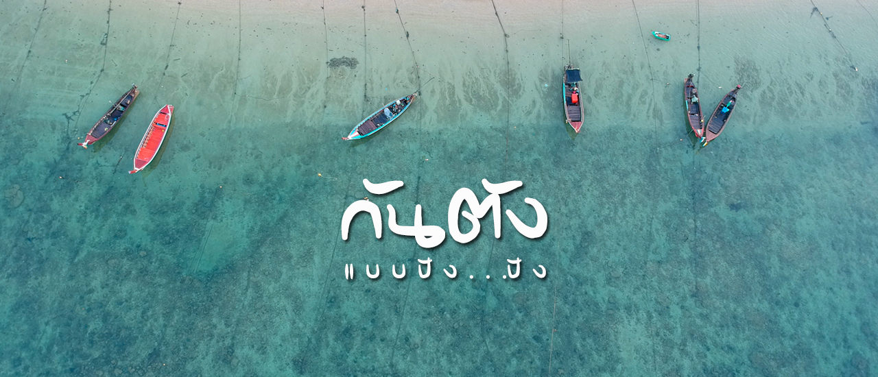 cover เที่ยวกันตัง แบบปัง..ปัง