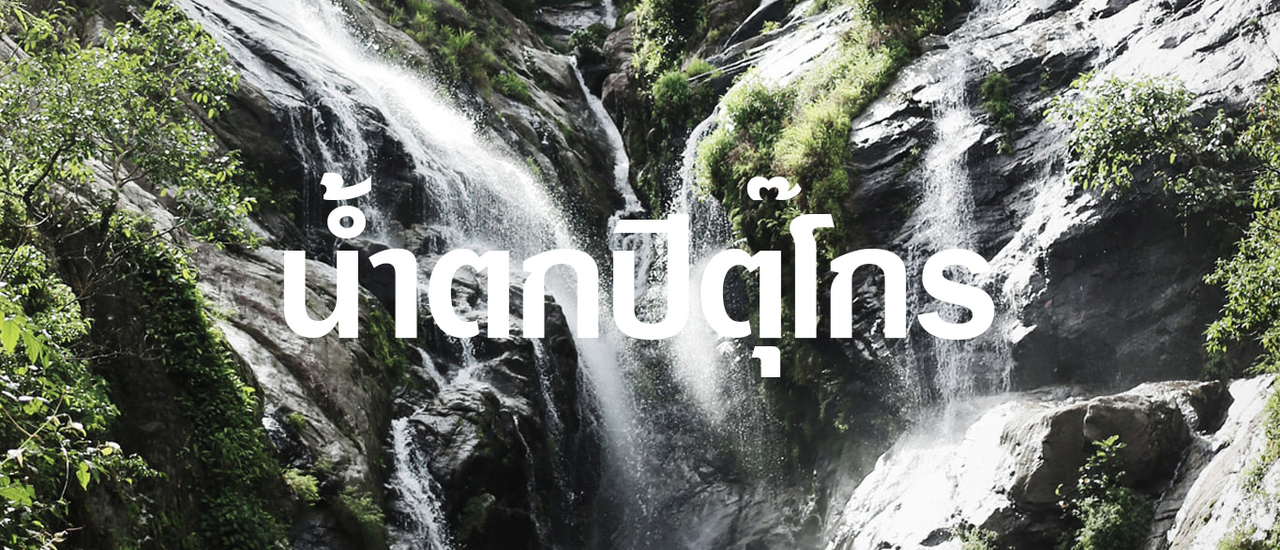 cover ตามหาหัวใจ เเต่เกือบหยุดหายใจ💚น้ำตกรูปหัวใจ น้ำตกปิตุ๊โกร