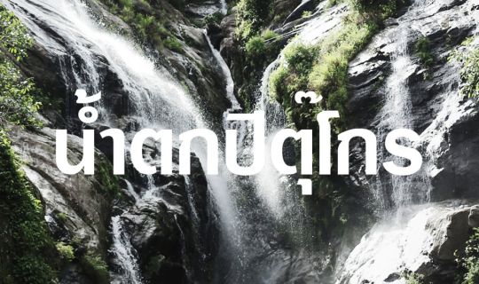 Cover ตามหาหัวใจ เเต่เกือบหยุดหายใจ💚น้ำตกรูปหัวใจ น้ำตกปิตุ๊โกร...