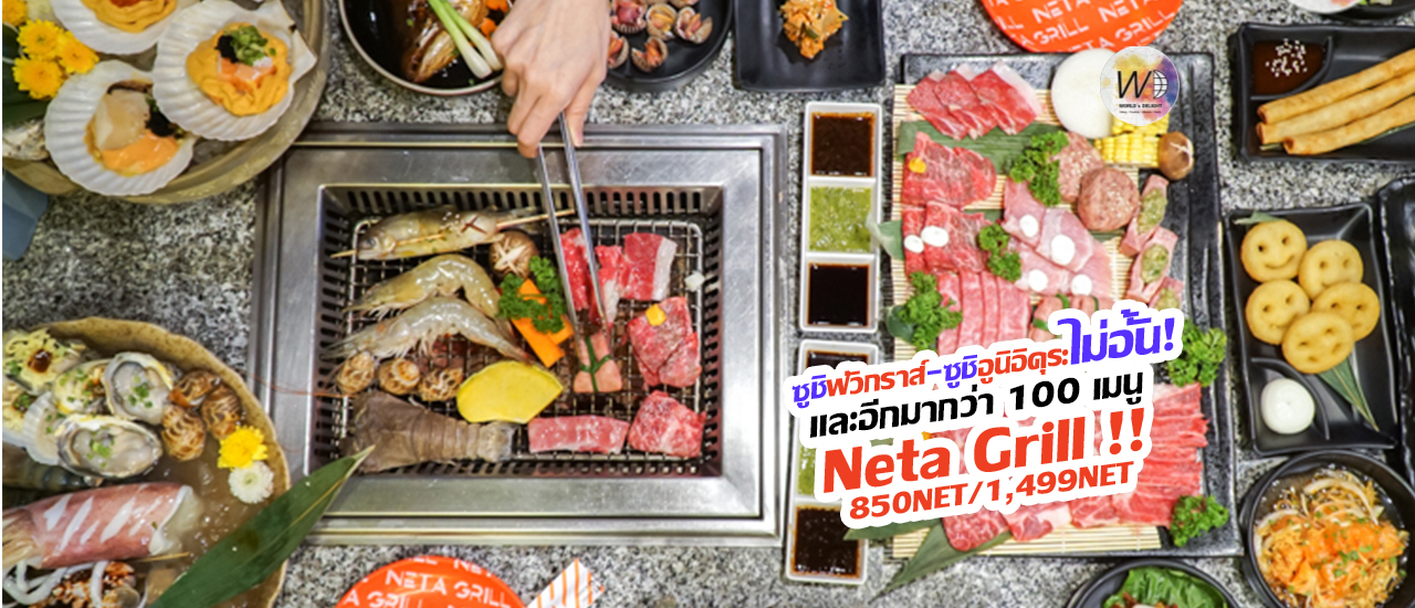 cover จุกๆ กับ Neta Grill บุฟเฟ่ต์ปิ้งย่าง ซีฟู๊ด และอาหารญี่ปุ่น!