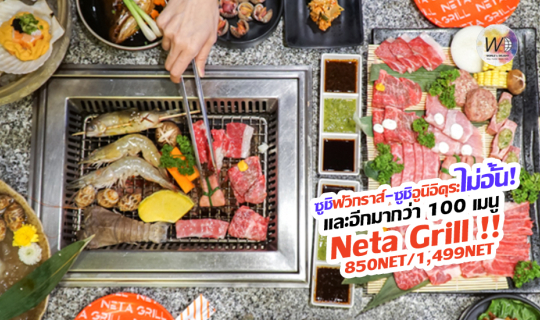Cover จุกๆ กับ Neta Grill บุฟเฟ่ต์ปิ้งย่าง ซีฟู๊ด และอาหารญี่ปุ่น!...