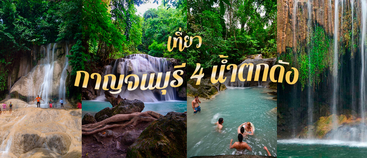 cover เที่ยว 4 น้ำตกดังแล้วไป "ปังปุริเย่"ที่ Heaven Bay Resort