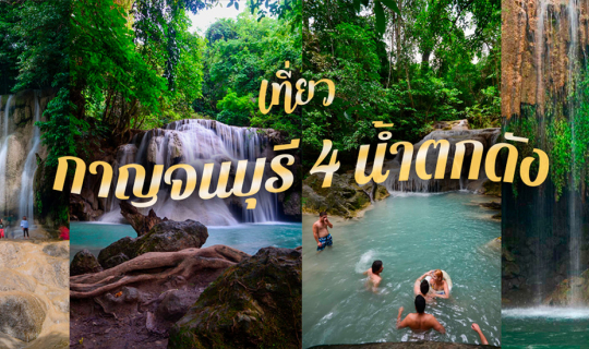 Cover เที่ยว 4 น้ำตกดังแล้วไป "ปังปุริเย่"ที่ Heaven Bay Resort...
