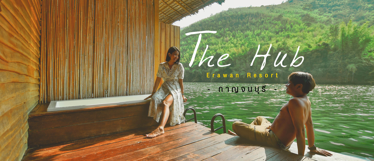 cover นอนแพแช่น้ำ ริมแม่น้ำแคว ที่นี่.. The Hub Erawan Resort