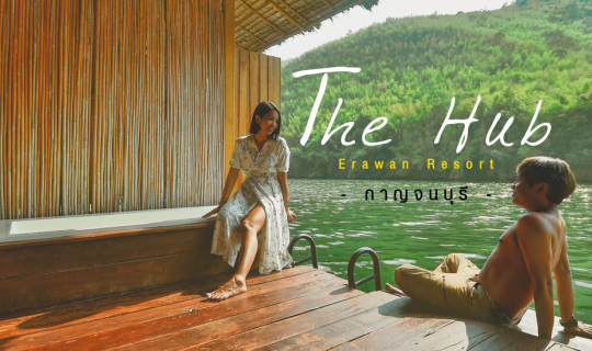Cover นอนแพแช่น้ำ ริมแม่น้ำแคว ที่นี่.. The Hub Erawan Resort...