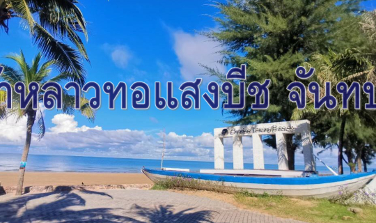 Cover เที่ยวแบบอัลตร้า ราคาเซฟ กับ เจ้าหลาวทอแสงบีช จันทบุรี...