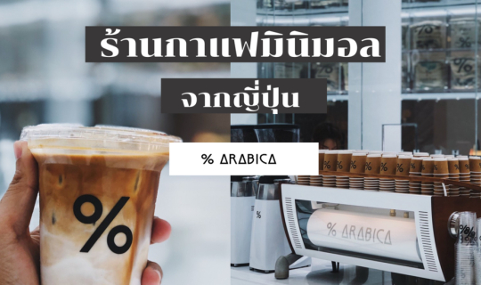 Cover Arabica คาเฟ่มินิมอล ที่ ICON SIAM...