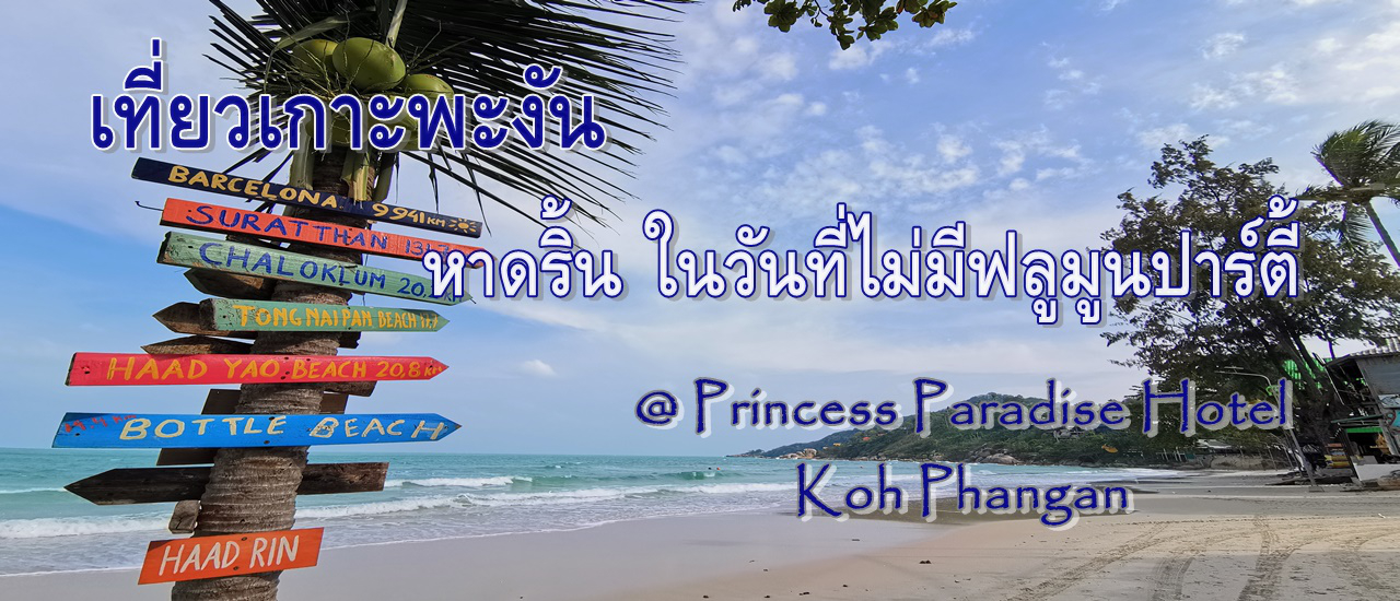 cover เที่ยวเกาะพะงัน....หาดริ้น ในวันที่ไม่มีฟลูมูนปาร์ตี้ @ Princess Paradise Hotel Koh Phangan