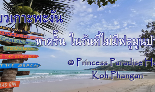 cover เที่ยวเกาะพะงัน....หาดริ้น ในวันที่ไม่มีฟลูมูนปาร์ตี้ @ Princess Paradise Hotel Koh Phangan