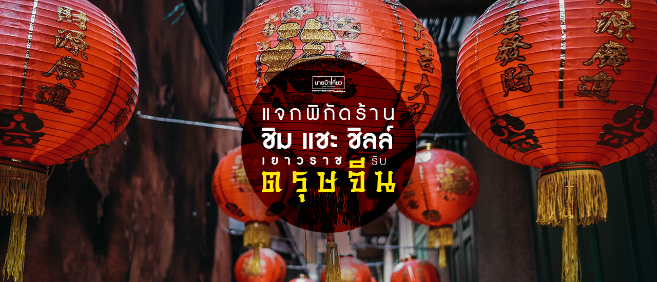 cover ✨ 🏮 🧧 🗺️ แจกพิกัดร้าน ชิม l แชะ l ชิลล์ เยาวราชรับตรุษจีน 📸 🧧 🏮 ✨