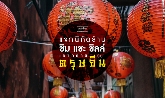 cover ✨ 🏮 🧧  🗺️ แจกพิกัดร้าน ชิม l  แชะ  l ชิลล์ เยาวราชรับตรุษจีน 📸 🧧 🏮 ✨