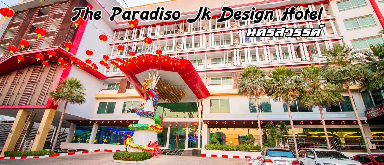 cover The Paradiso jk design hotel ที่พักนครสวรรค์