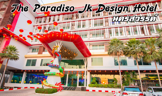 cover The Paradiso jk design hotel ที่พักนครสวรรค์