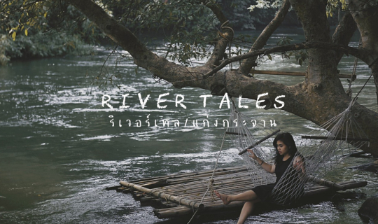 Cover บ้านริมน้ำ River Tales แก่งกระจาน...