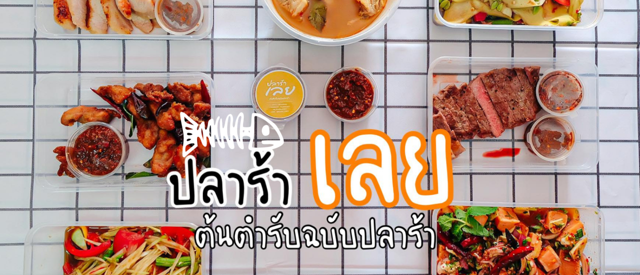 cover "ปลาร้าเลย ต้นตำรับฉบับปลาร้า" จากอาหารอีสานประจำบ้าน สู่เมนูอีสานคุณภาพสำหรับทุกคน