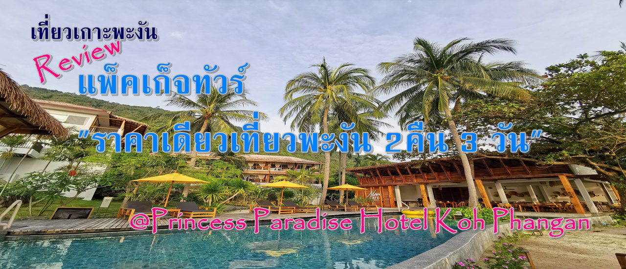cover เที่ยวเกาะพะงัน...รีวิว แพ็คเก็จทัวร์ "ราคาเดียวเที่ยวพะงัน 2คืน 3 วัน" @Princess Paradise Hotel Koh Phangan