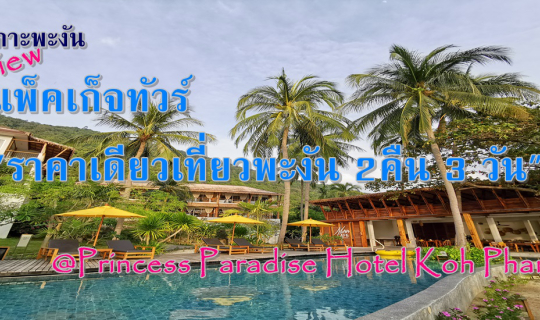 cover เที่ยวเกาะพะงัน...รีวิว แพ็คเก็จทัวร์ "ราคาเดียวเที่ยวพะงัน 2คืน 3 วัน" @Princess Paradise Hotel Koh Phangan