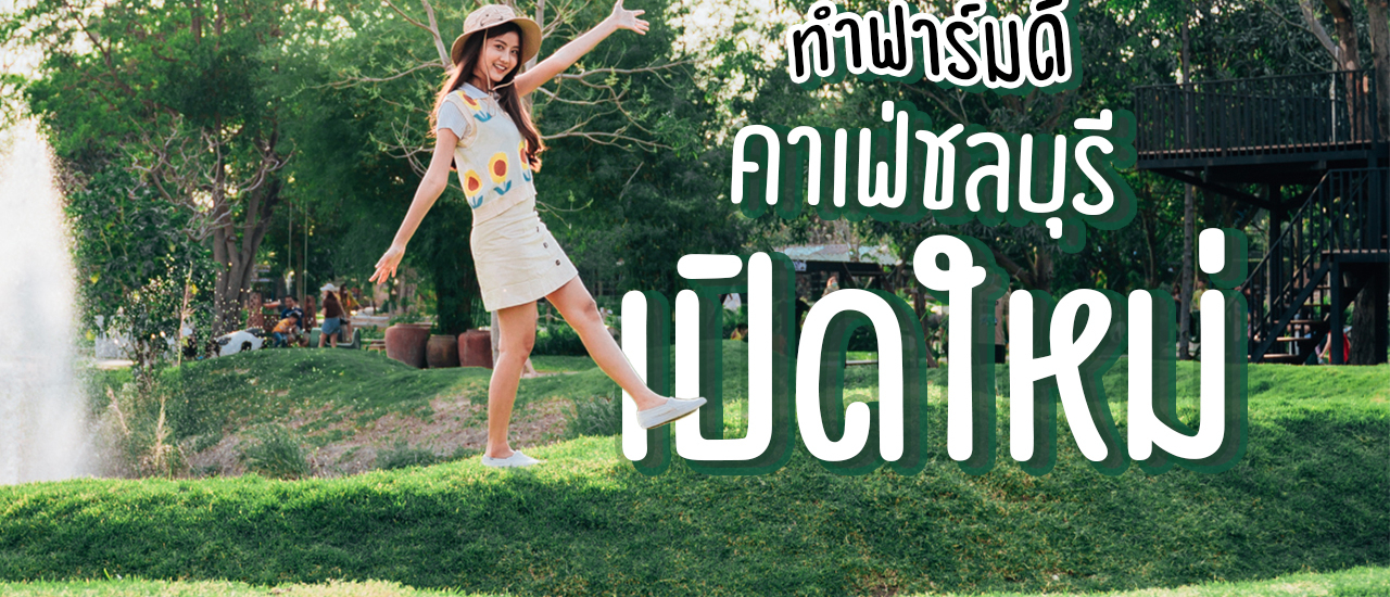 cover ทำฟาร์มดี คาเฟ่ชลบุรีที่น่าไป