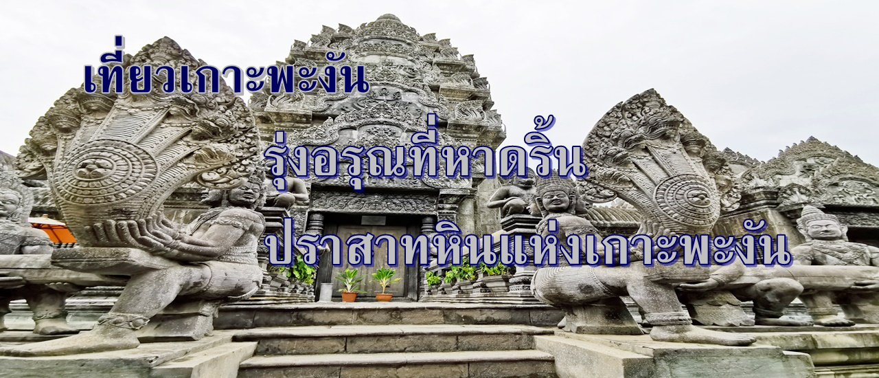 cover เที่ยวเกาะพะงัน....รุ่งอรุณที่หาดริ้น ปราสาทหินแห่งเกาะพะงัน