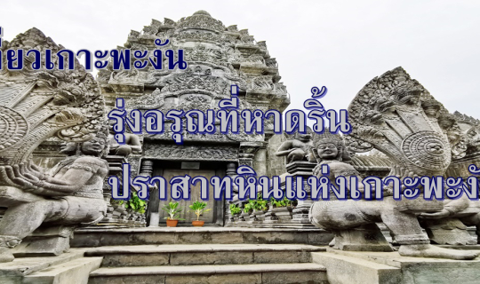 Cover เที่ยวเกาะพะงัน....รุ่งอรุณที่หาดริ้น ปราสาทหินแห่งเกาะพะงัน...