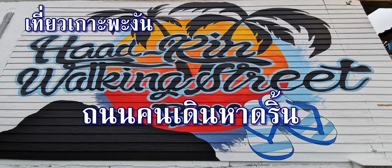 cover เที่ยวเกาะพะงัน...ถนนคนเดินหาดริ้น (Haad Rin Walking Street)