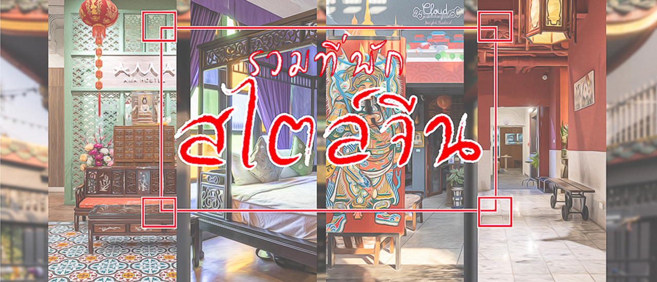 cover รวมที่พักสไตล์จีนในกรุงเทพฯ สัมผัสความจีนแบบไม่ต้องไปจีน