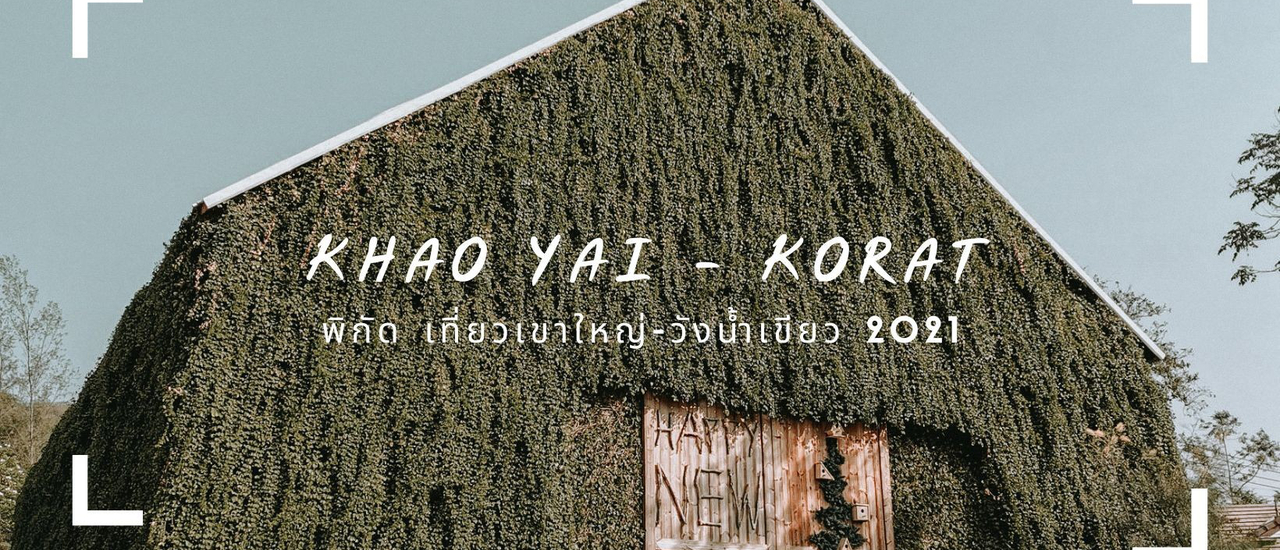 cover พิกัด เที่ยวเขาใหญ่-วังน้ำเขียว 2021 l เขียดคุง"