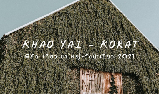 Cover พิกัด เที่ยวเขาใหญ่-วังน้ำเขียว 2021 l เขียดคุง"...