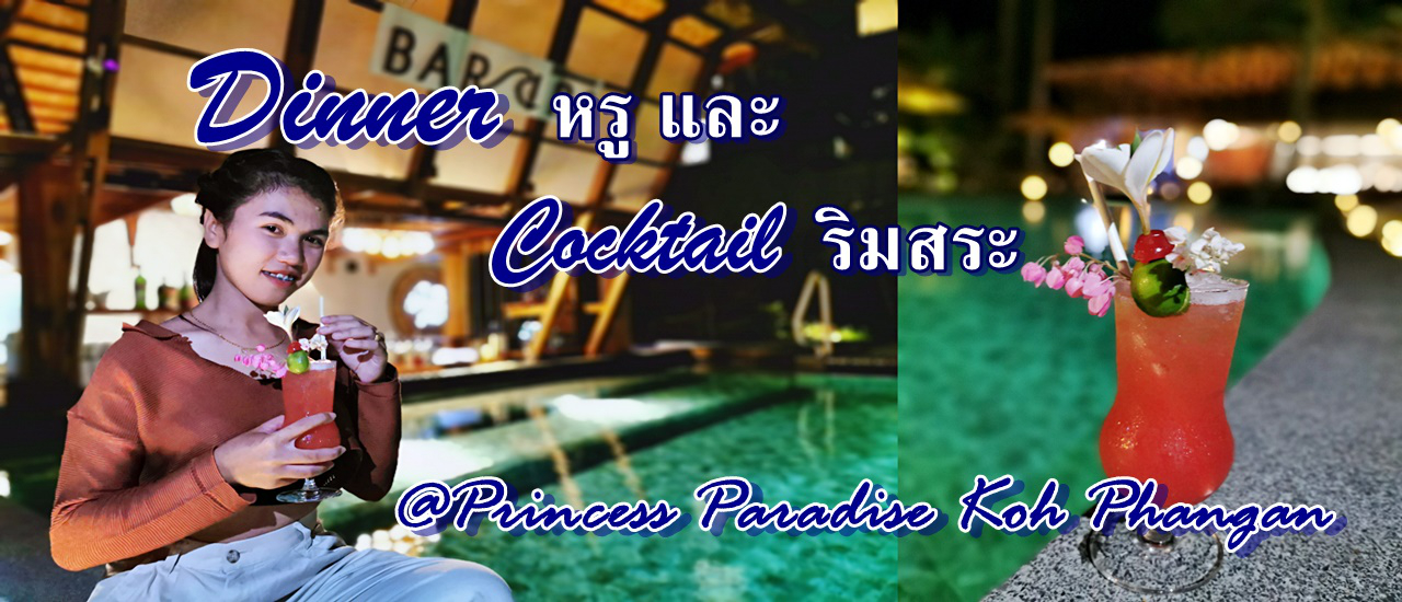 cover Dinner หรู และ Cocktail ริมสระ @Princess Paradise Koh Phangan
