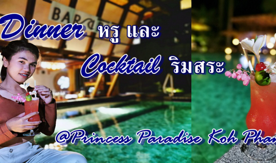 cover Dinner หรู และ Cocktail ริมสระ @Princess Paradise Koh Phangan