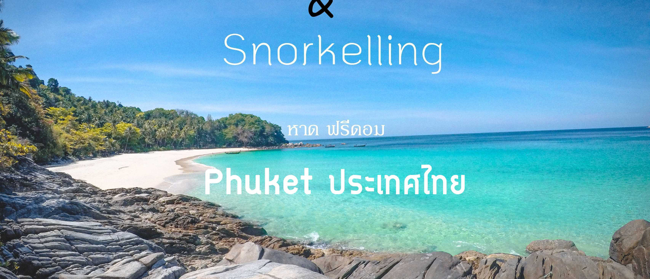 cover หาดฟรีดอม (ป่าตอง) ภูเก็ต II แคมป์ปิ้งกางเต๊นท์ดำน้ำดูปลา