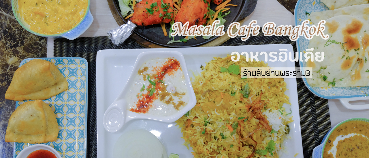 cover ร้านลับอาหารอินเดีย ย่านพระราม 3