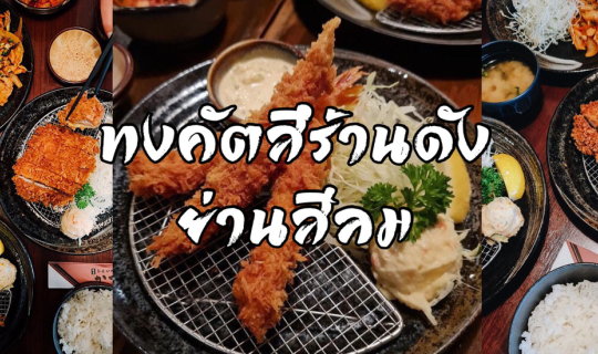 Cover รีวิว Katsushin ทงคัตสึชื่อดัง ย่านสีลม...