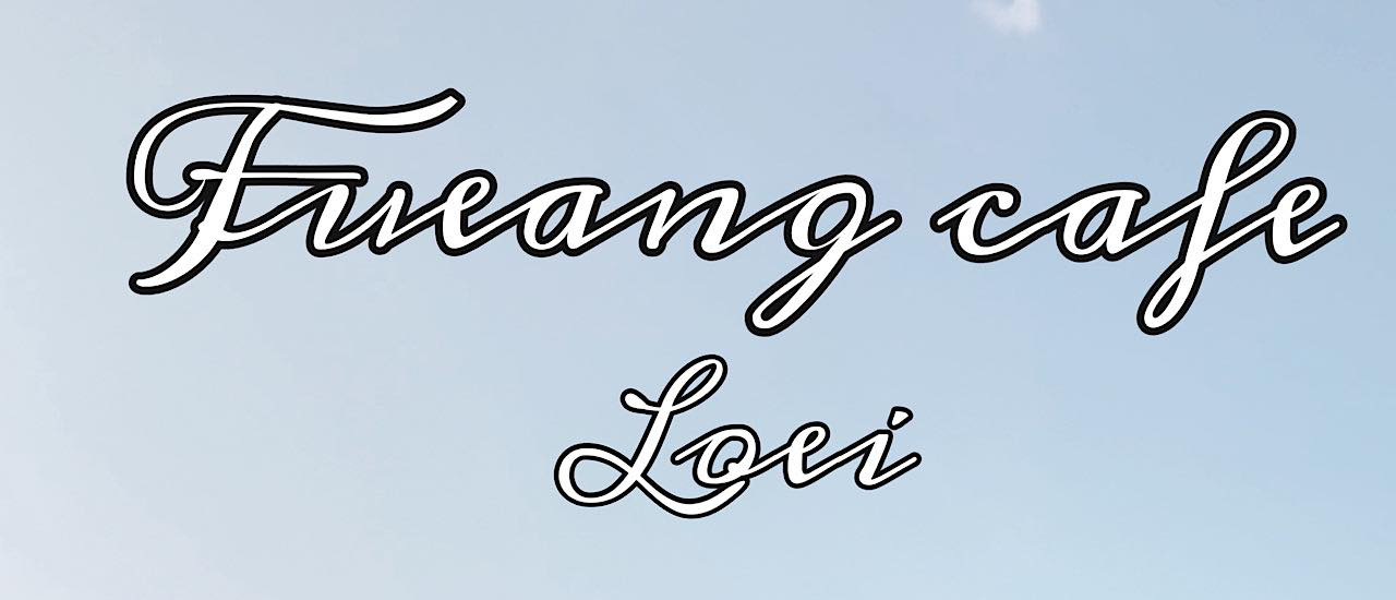 cover เฟืองคาเฟ่ คาเฟ่ชิคๆ อ.เชียงคาน จ.เลย