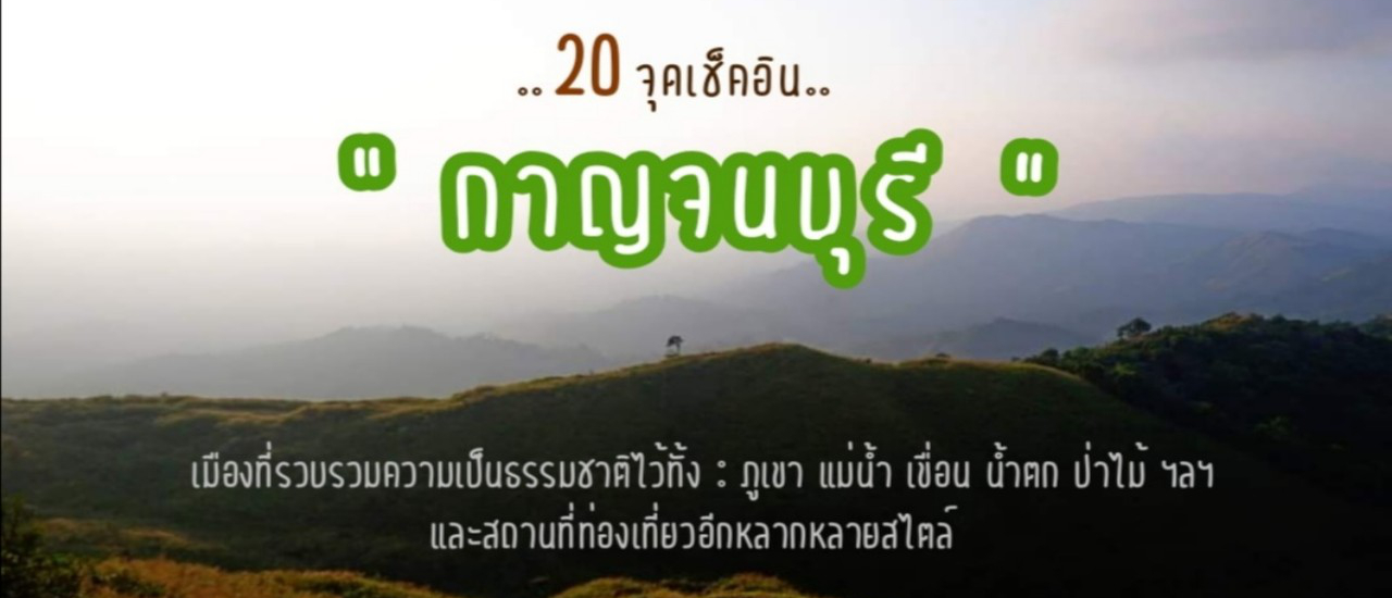 cover รวม 20 จุดเช็คอิน "กาญจนบุรี" >>> ที่ต้องไปเยือนให้ได้ ‼️‼️