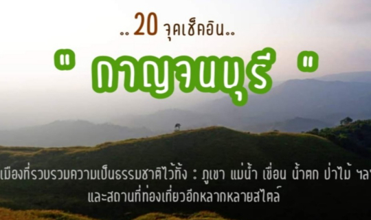 cover รวม 20 จุดเช็คอิน "กาญจนบุรี" >>> ที่ต้องไปเยือนให้ได้ ‼️‼️