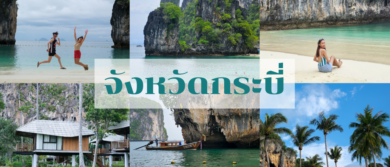 cover 3 วัน 2 คืน จังหวัดกระบี่ ทริปสบายๆ นอน "Tinidee Hideaway หาดต้นไทร" และดำน้ำเกาะแดง เกาเหลาลาดิง เกาะห้องลากูน เกาะห้องบีช