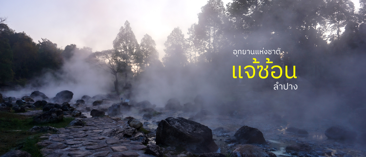 cover กางเต็นท์ แช่น้ำแร่ ต้มไข่ | น้ำตกแจ้ซ้อน ลำปาง