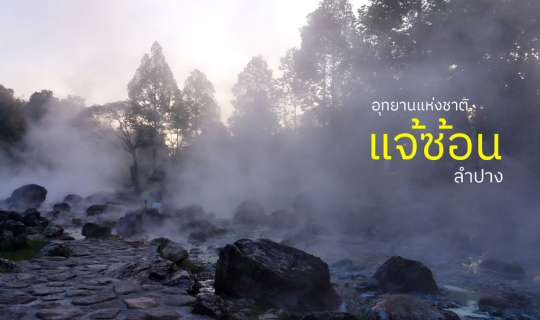 Cover กางเต็นท์ แช่น้ำแร่ ต้มไข่ | น้ำตกแจ้ซ้อน ลำปาง...