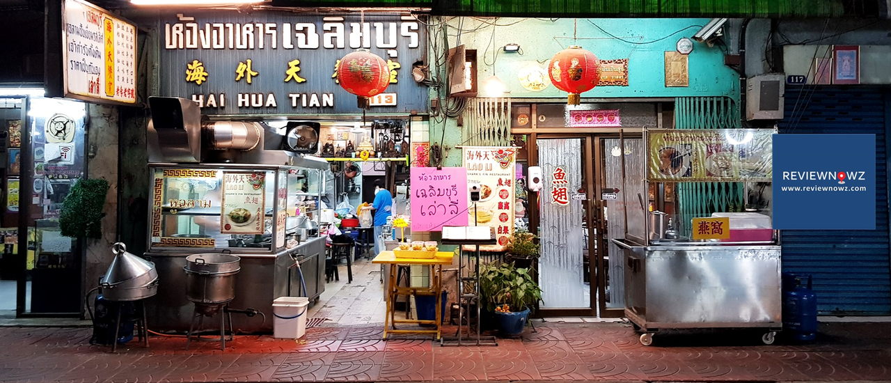 cover ชิมหูฉลามเจ้าเก่าแก่อายุกว่า 70 ปีของย่านอร่อยเยาวราชที่ห้องอาหารเฉลิมบุรี (เจ้าเก่าเล่าลี่)