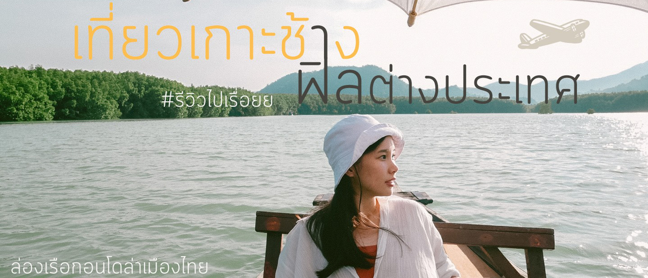 cover เที่ยวเกาะช้าง วิวสวยเหมือนต่างประเทศ  เที่ยวง่ายใกล้กรุงบรรยากาศโคตรดี