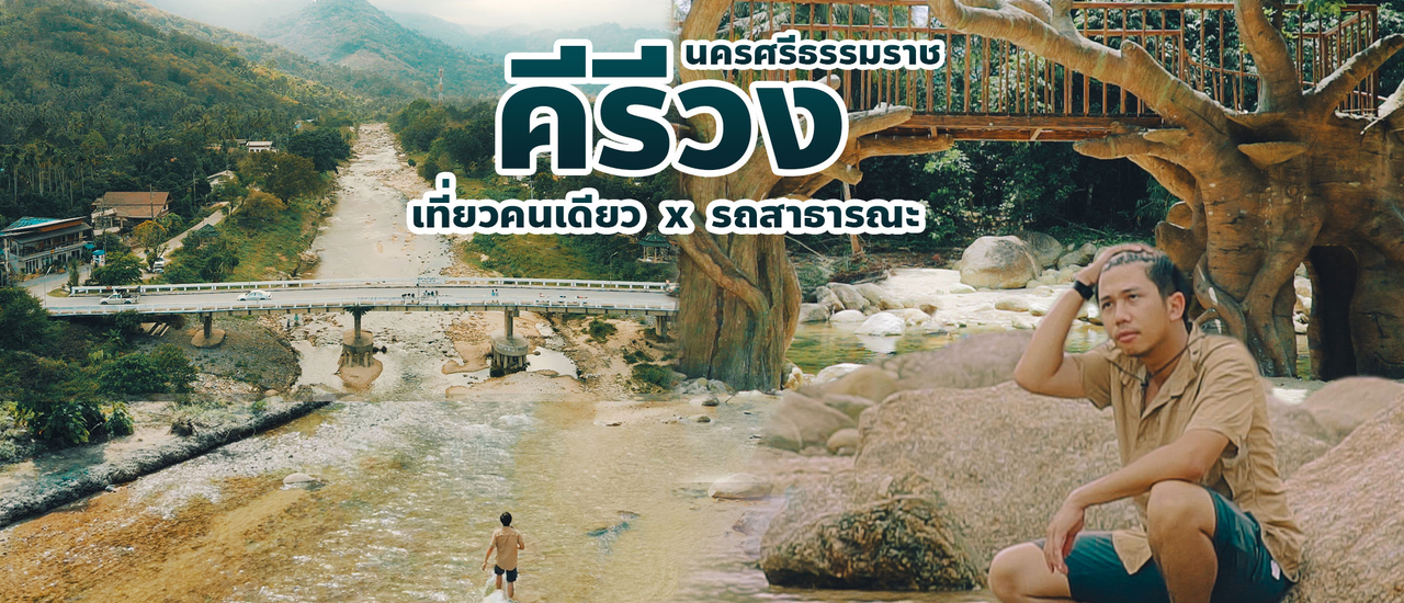 cover เที่ยวคนเดียวแบบไม่มีรถส่วนตัว l บ้านคีรีวง x เมืองนครศรีธรรมราช l เดินทางอย่างไร