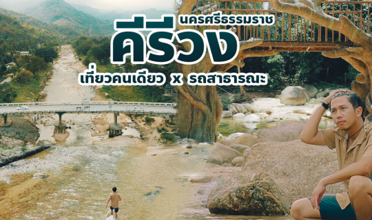 cover เที่ยวคนเดียวแบบไม่มีรถส่วนตัว l บ้านคีรีวง x เมืองนครศรีธรรมราช l เดินทางอย่างไร