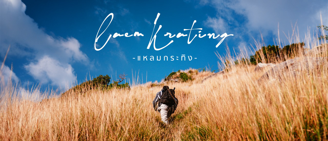 cover 2 ทริปผจญภัย แหลมกระทิง สนุกท้าทายขีดจำกัดของร่างกาย